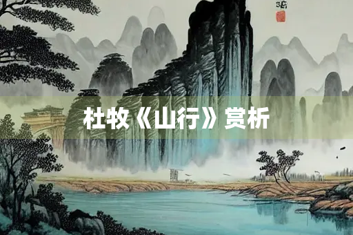 杜牧《山行》赏析