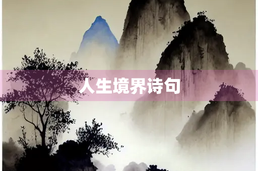 人生境界诗句