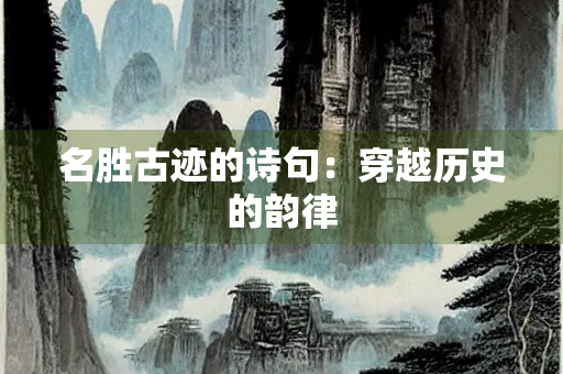 名胜古迹的诗句：穿越历史的韵律