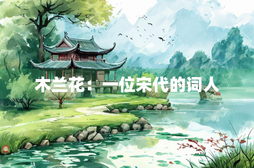 木兰花：一位宋代的词人