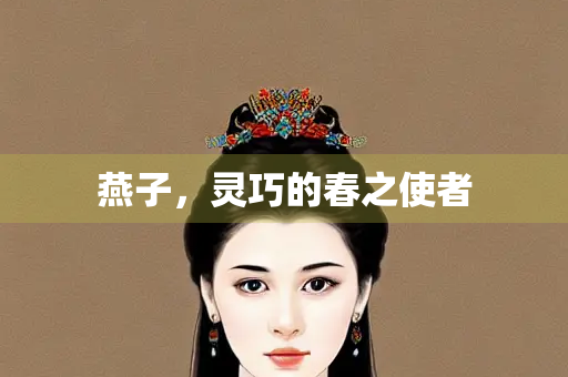 燕子，灵巧的春之使者
