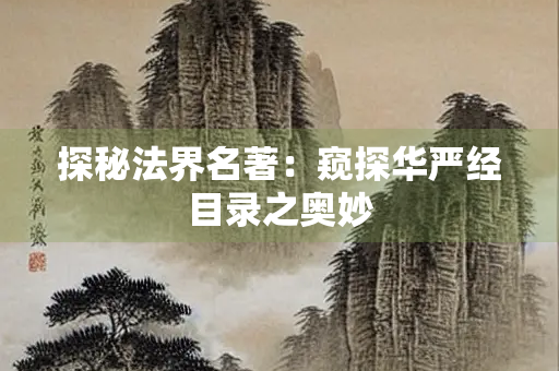 探秘法界名著：窥探华严经目录之奥妙