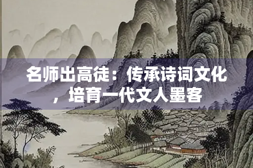 名师出高徒：传承诗词文化，培育一代文人墨客