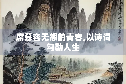 席慕容无怨的青春,以诗词勾勒人生