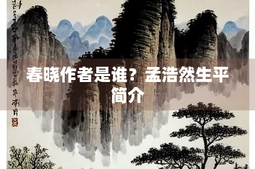 春晓作者是谁？孟浩然生平简介