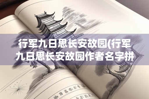 行军九日思长安故园(行军九日思长安故园作者名字拼音)