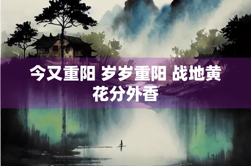 今又重阳 岁岁重阳 战地黄花分外香