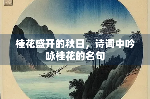 桂花盛开的秋日，诗词中吟咏桂花的名句