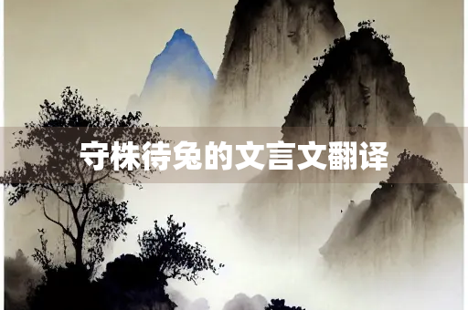 守株待兔的文言文翻译