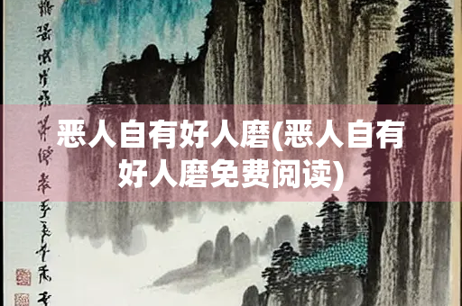 恶人自有好人磨(恶人自有好人磨免费阅读)
