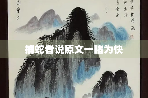 捕蛇者说原文一睹为快