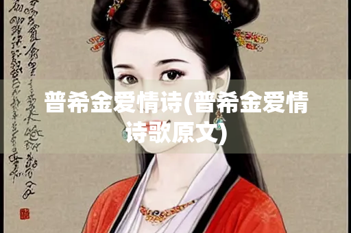 普希金爱情诗(普希金爱情诗歌原文)