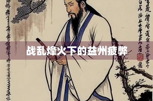 战乱烽火下的益州疲弊