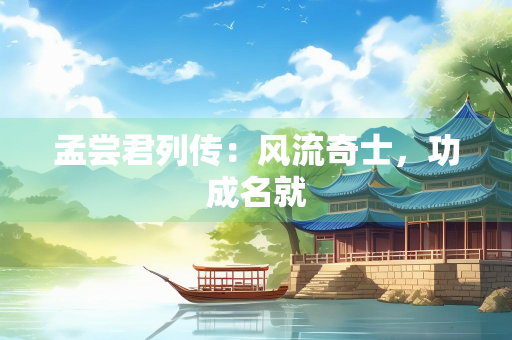 孟尝君列传：风流奇士，功成名就