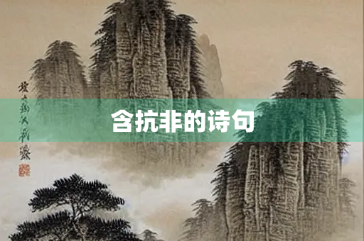 含抗非的诗句