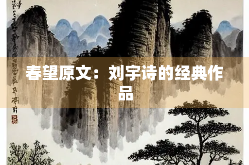 春望原文：刘宇诗的经典作品