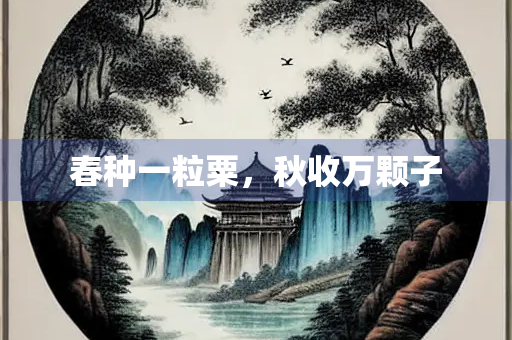 春种一粒粟，秋收万颗子