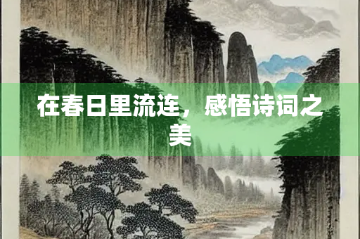 在春日里流连，感悟诗词之美