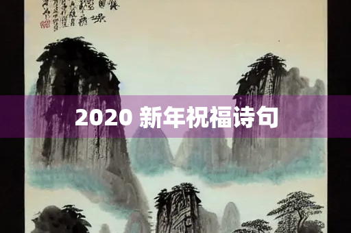 2020 新年祝福诗句