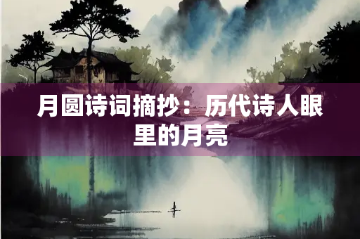 月圆诗词摘抄：历代诗人眼里的月亮