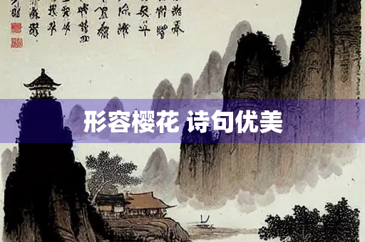 形容樱花 诗句优美