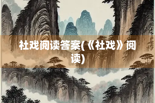 社戏阅读答案(《社戏》阅读)