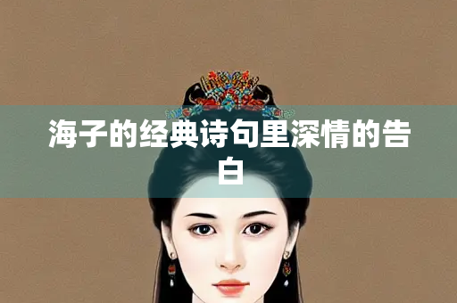 海子的经典诗句里深情的告白
