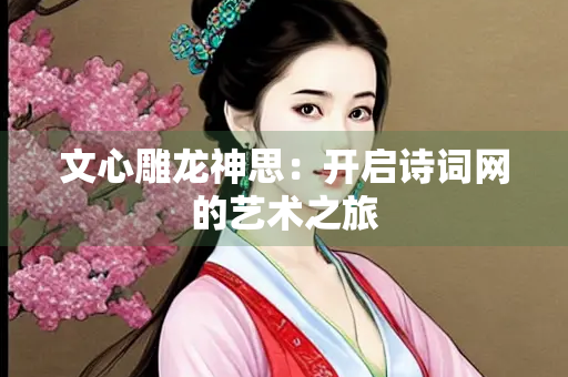 文心雕龙神思：开启诗词网的艺术之旅