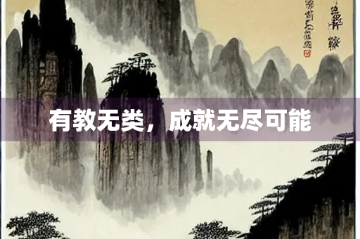 有教无类，成就无尽可能