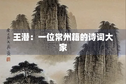 王潜：一位常州籍的诗词大家