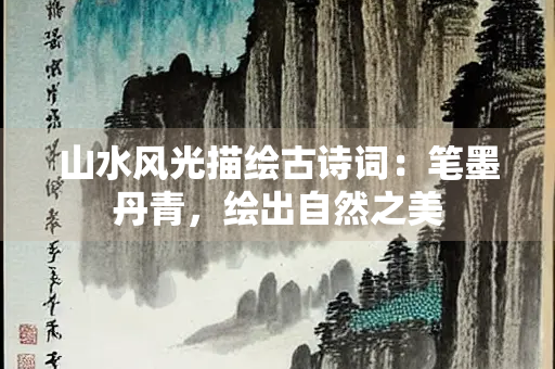山水风光描绘古诗词：笔墨丹青，绘出自然之美