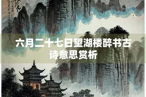 六月二十七日望湖楼醉书古诗意思赏析