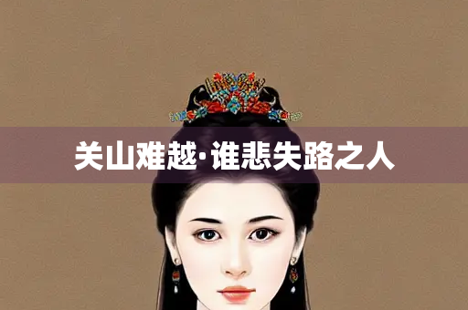 关山难越·谁悲失路之人