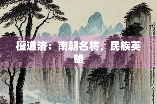 檀道济：南朝名将，民族英雄