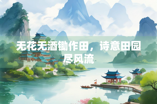 无花无酒锄作田，诗意田园尽风流