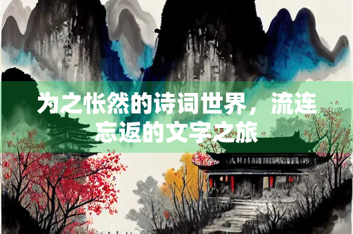 为之怅然的诗词世界，流连忘返的文字之旅