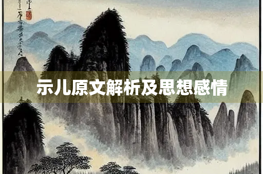 示儿原文解析及思想感情