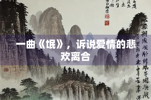 一曲《氓》，诉说爱情的悲欢离合