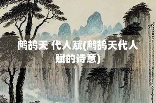 鹧鸪天 代人赋(鹧鸪天代人赋的诗意)