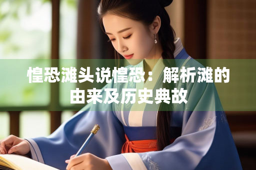 惶恐滩头说惶恐：解析滩的由来及历史典故