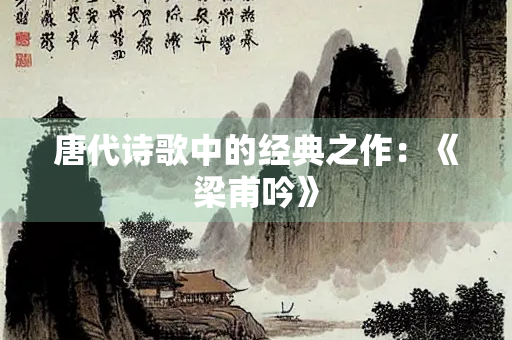 唐代诗歌中的经典之作：《梁甫吟》