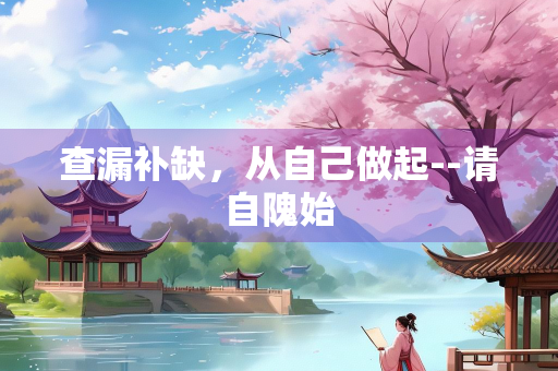 查漏补缺，从自己做起--请自隗始