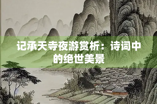 记承天寺夜游赏析：诗词中的绝世美景