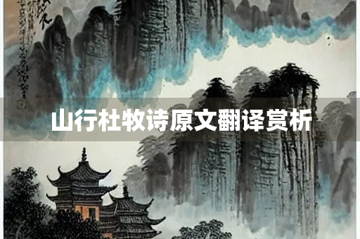 山行杜牧诗原文翻译赏析