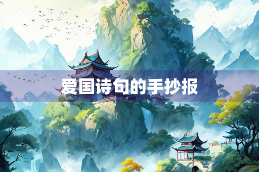 爱国诗句的手抄报