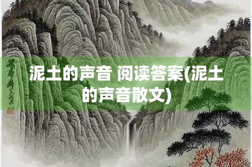 泥土的声音 阅读答案(泥土的声音散文)