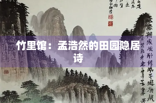 竹里馆：孟浩然的田园隐居诗