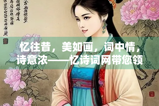 忆往昔，美如画，词中情，诗意浓——忆诗词网带您领略忆诗词网的背景