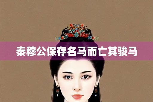 秦穆公保存名马而亡其骏马