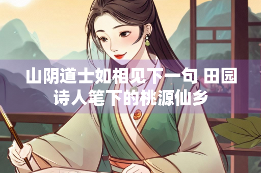 山阴道士如相见下一句 田园诗人笔下的桃源仙乡